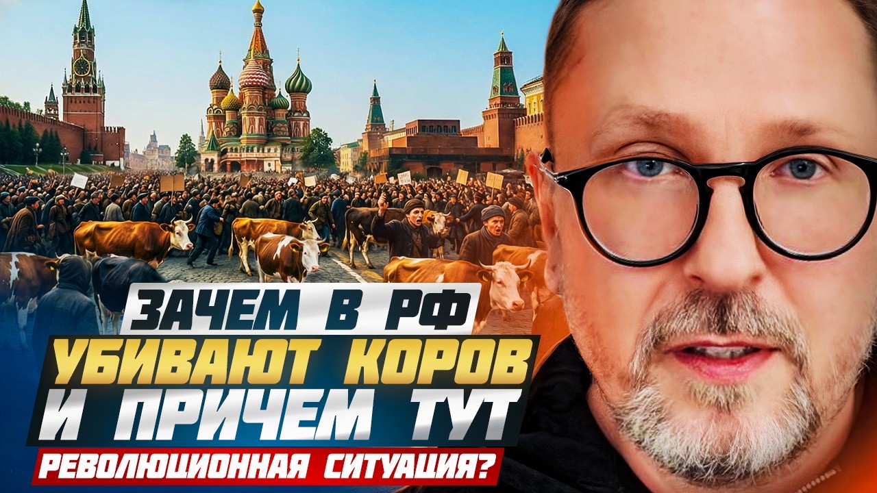 Зачем в России убивают коров и причем тут революционная ситуация?