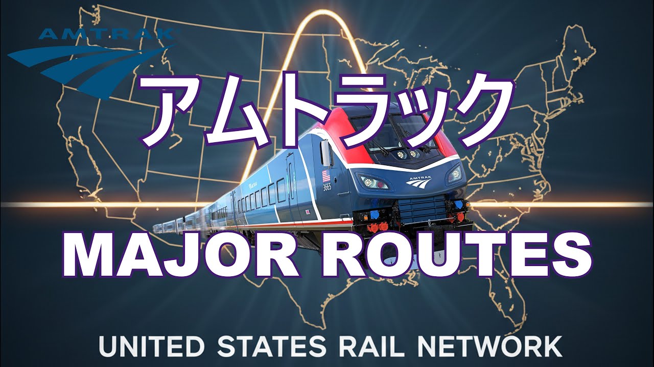 アムトラックでアメリカ旅しよう！！アムトラックの路線の紹介です。