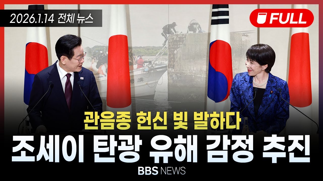 [BBS NEWS] 2026년 1월 14일 전체 영상
