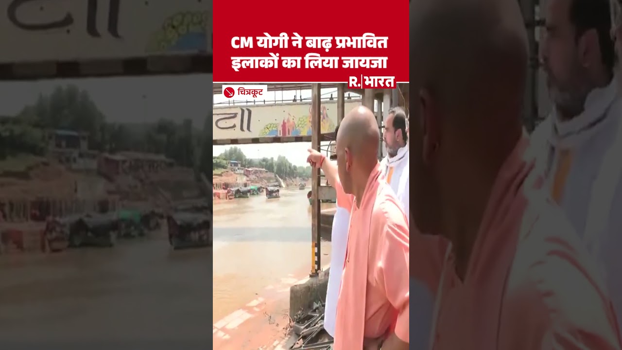 UP के CM Yogi Adityanath बाढ़ पीड़ितों के बीच पहुंचे, Chitrakoot में हालातों का लिया जायजा