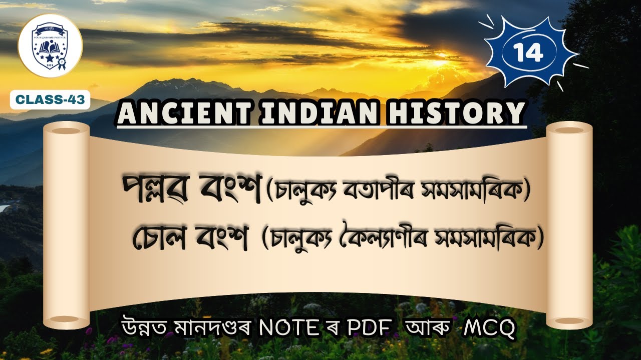ancient indian history- পল্লৱ বংশ, চোল বংশ- in assamese