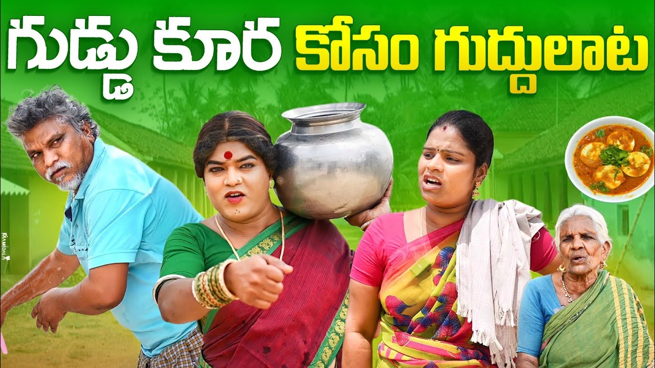 గుడ్డు కూర కోసం గుద్దులాటా || VILLAGE COMEDY | KOMARAKKA TV | GADDAM SURESH | FUNNY VIDEO ||