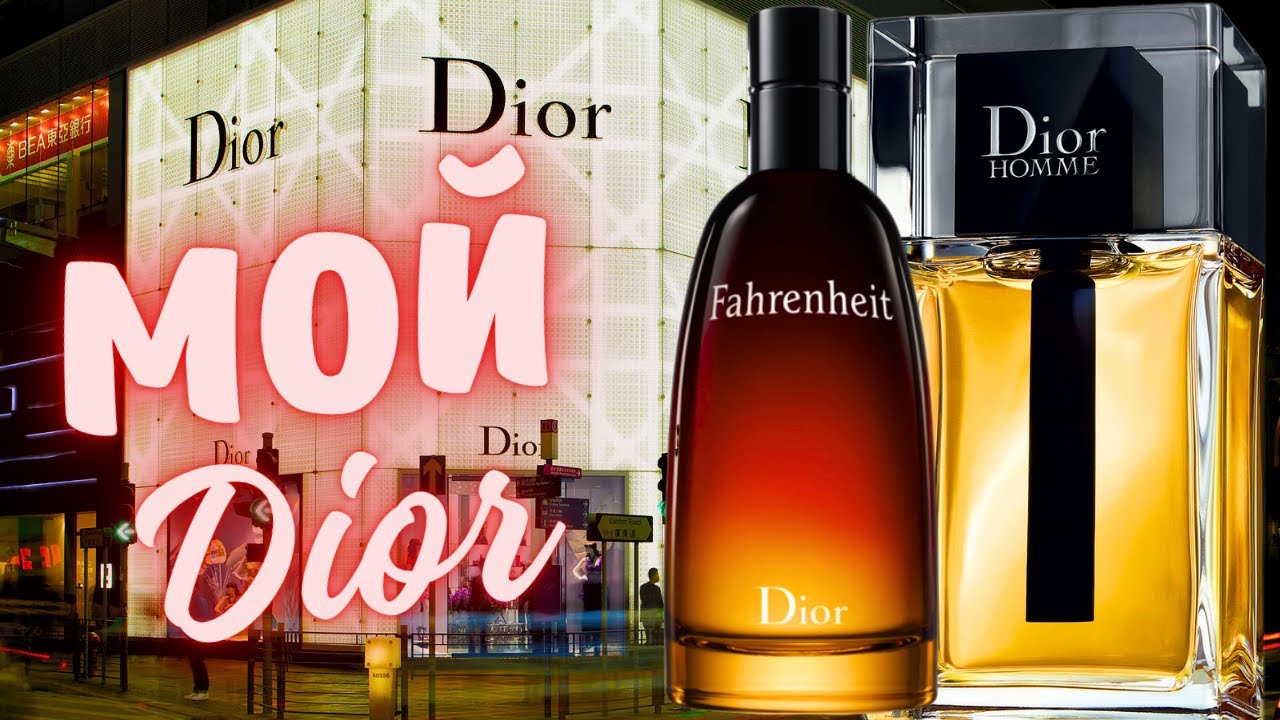 Мой парфюм от DIOR. Fahrenheit, Eau Sauvage, Dior Homme