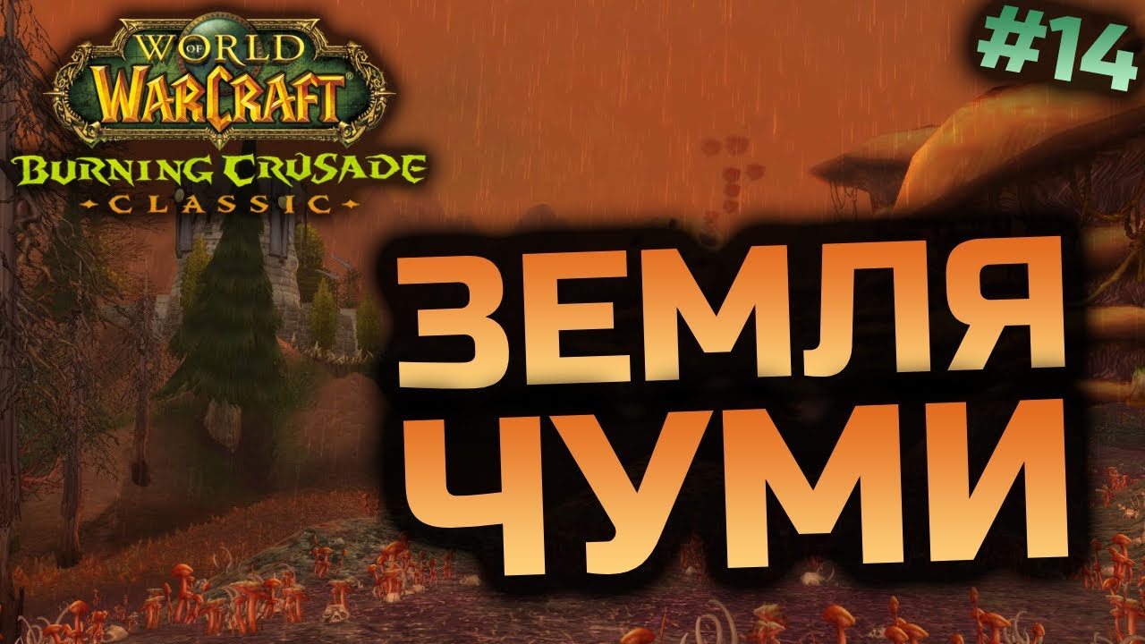 TBC Препатч | Прокачка Шамана 59+ lvl | World of Warcraft Classic Українською #14