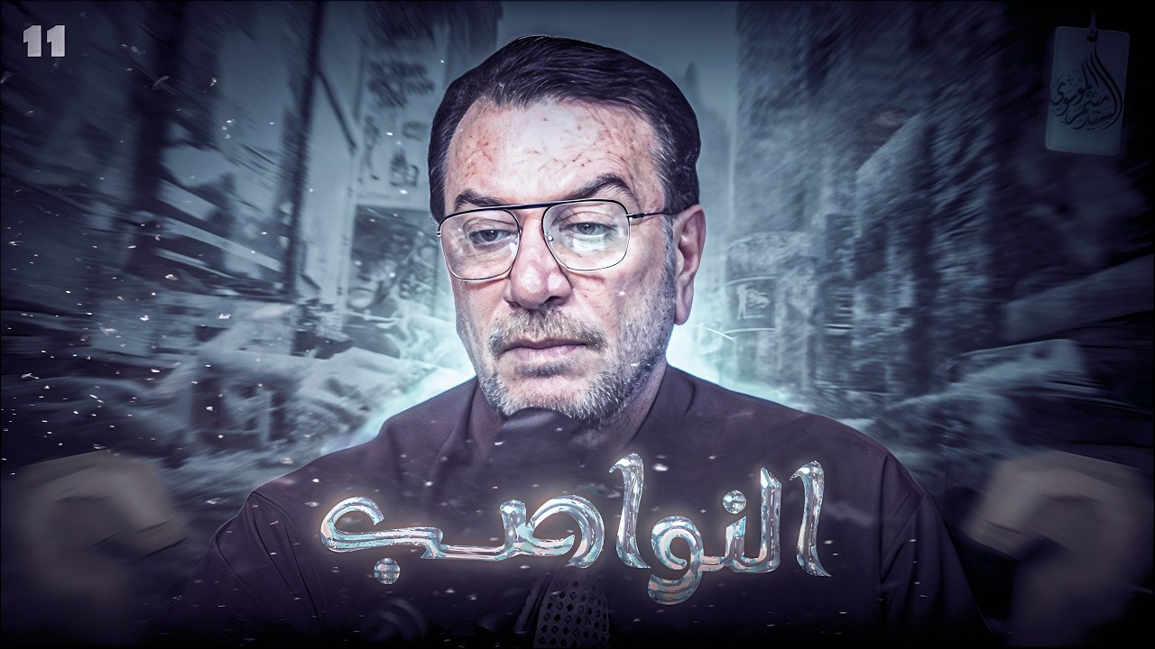 النواصب بين الماضي والحاضر 11