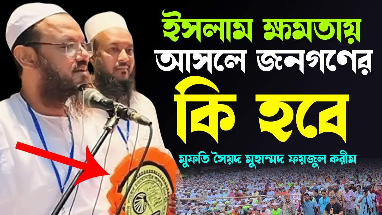ইসলাম ক্ষমতায় আসলে কি হবে উত্তর শুনুন মুফতি ফয়জুল করীম শায়েখে চরমোনাই কাছ থেকে | অসাধারণ উত্তর | IAB