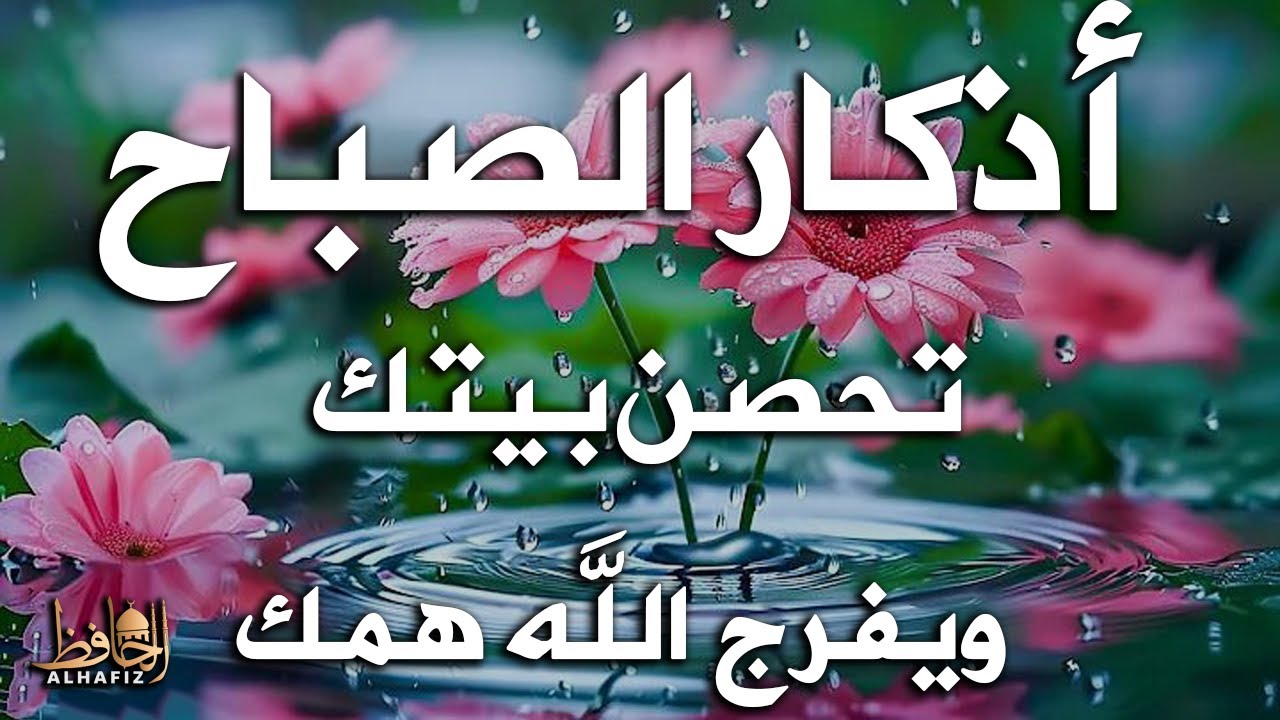 أذكار الصباح راحة وسكينة للقلب بصوت القارئ علاء عقل   Morning Athkar   Dzkir Pagi by Alaa Aql