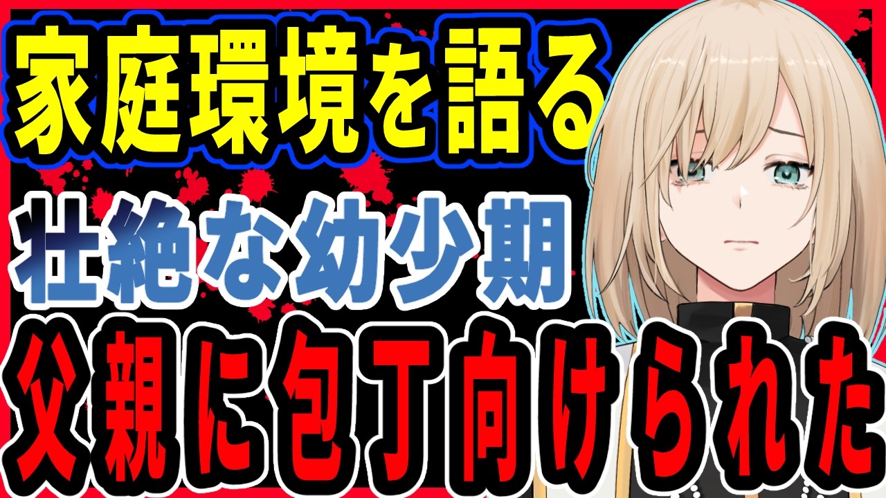 父親との関係…壮絶な幼少期を赤裸々に語る【 キルシュトルテ/切り抜き 】