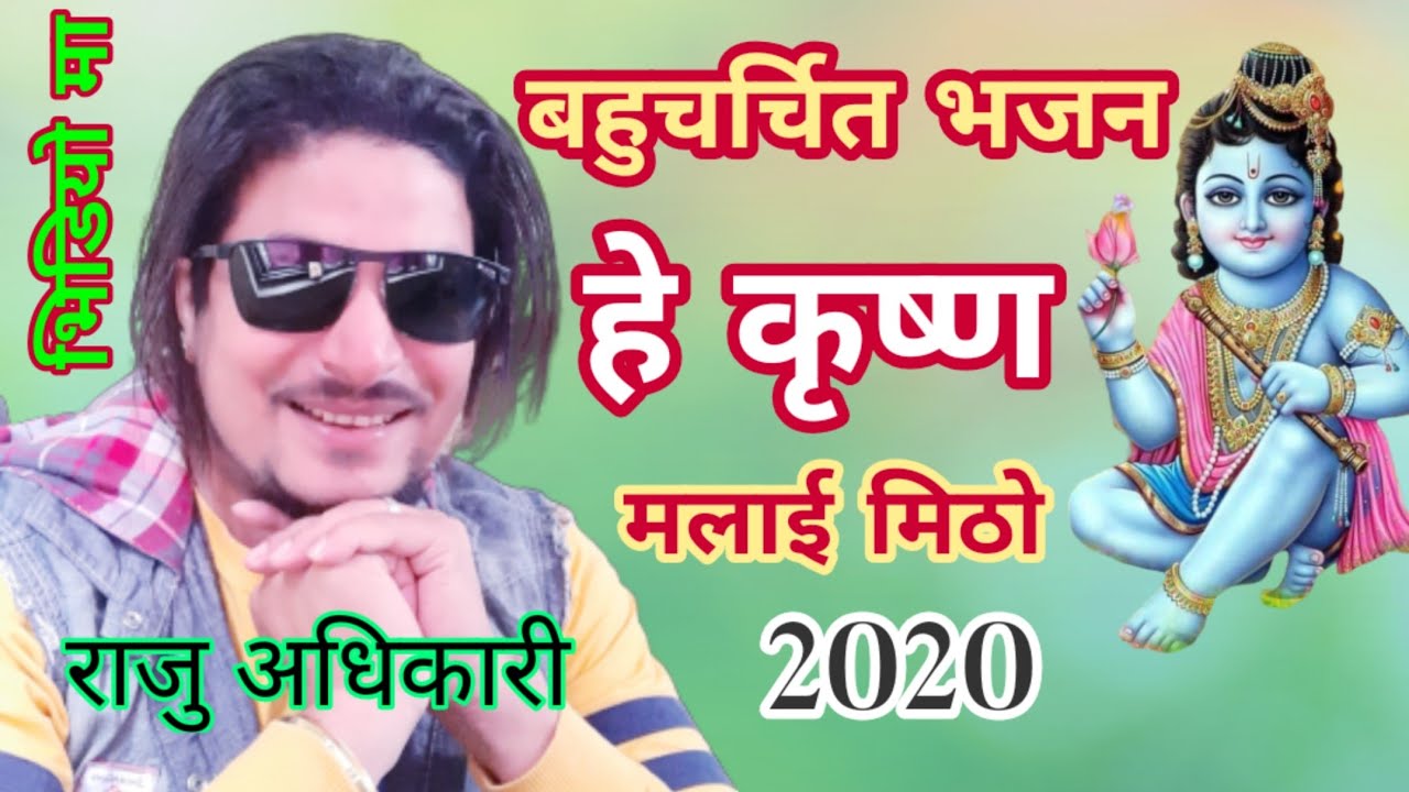 New Nepali Bhajan - He krishna Malai Mitho - Raju Adhikari | Latest Nepali Bhajan | Krishna Bhajan