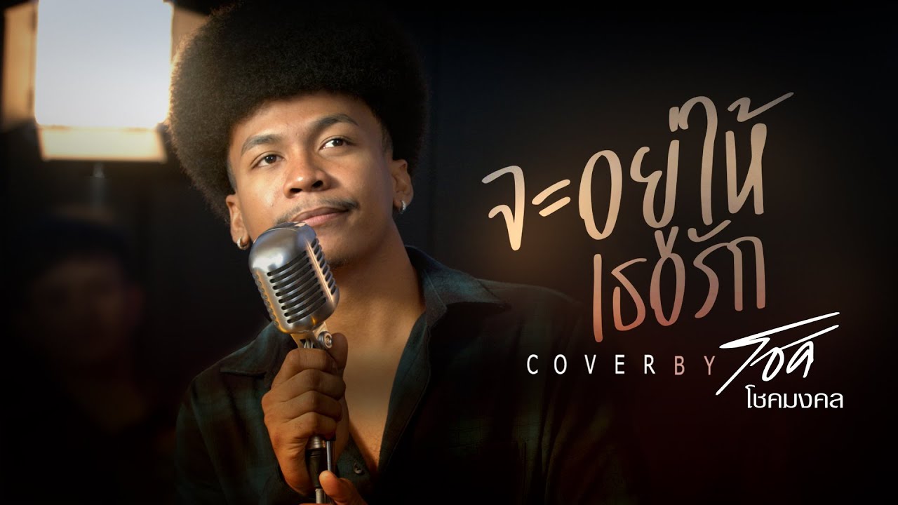 จะอยู่ให้เธอรัก  - โชค โชคมงคล [COVER VIDEO] Original : มุก ประกายมุก
