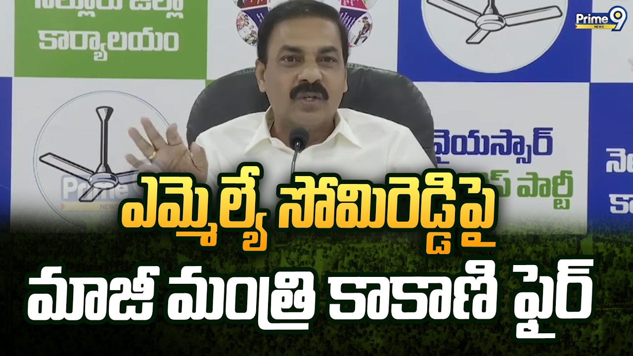 ఎమ్మెల్యే సోమిరెడ్డిపై మాజీ మంత్రి కాకాణి ఫైర్ | Nellore District | Prime9 News