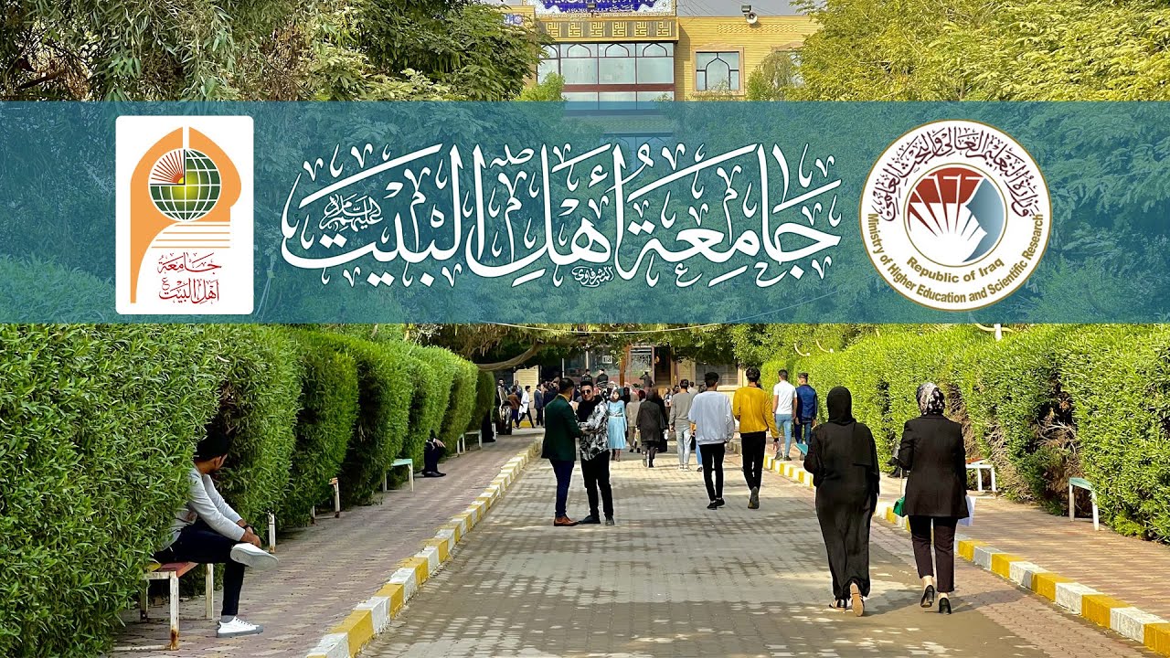 جامعة اهل البيت عليهم السلام في كربلاء المقدسة