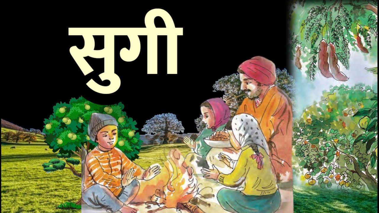 sugi Kavita | std  3 | सुगी कविता |  इयत्ता तिसरी   कविता  |