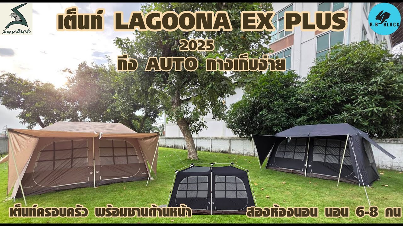 รีวิวเต็นท์ LAGOONA EX PLUS AUTO 2025  กางง่ายเก็บง่าย มาแล้วว
