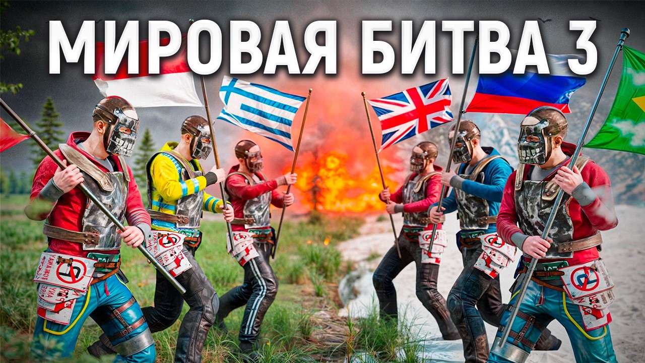 МИРОВАЯ БИТВА 3! ИСТОРИЯ ВОЙНЫ на ИВЕНТЕ ЦИВИЛИЗАЦИЙ в РАСТ/Rust @Screshasio