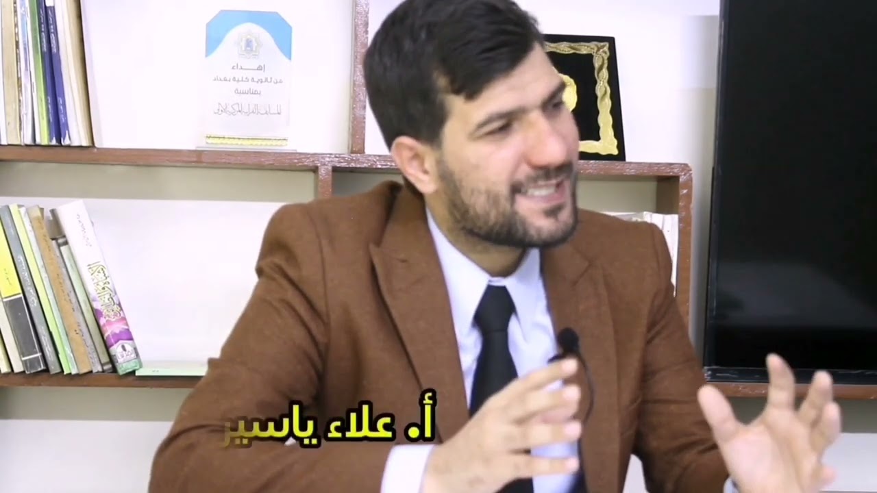 التدين المشوه، سببه،، نتيجته... #العلم_وسيلة_الرحمة_غاية...أ. علاء ياسين العزاوي