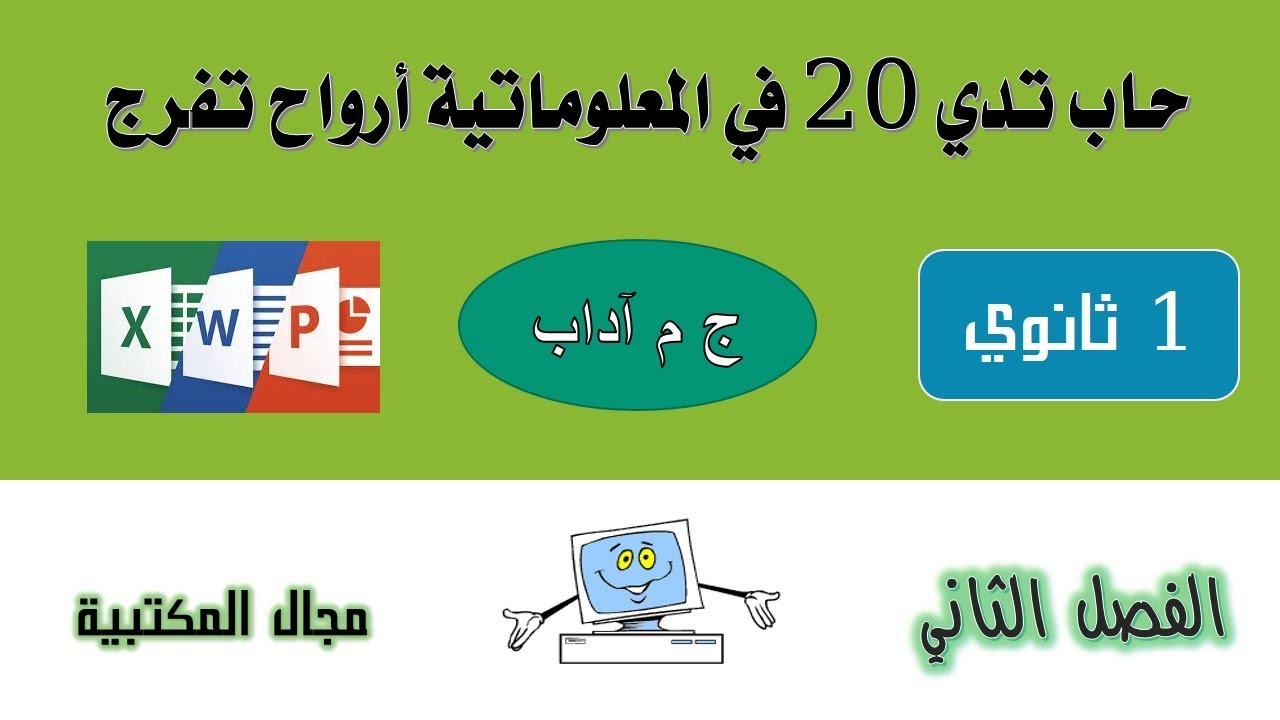 الاختبار الثاني في مادة المعلوماتية للسنة أولى ثانوي آداب ( تدي 20 بكل سهولة)