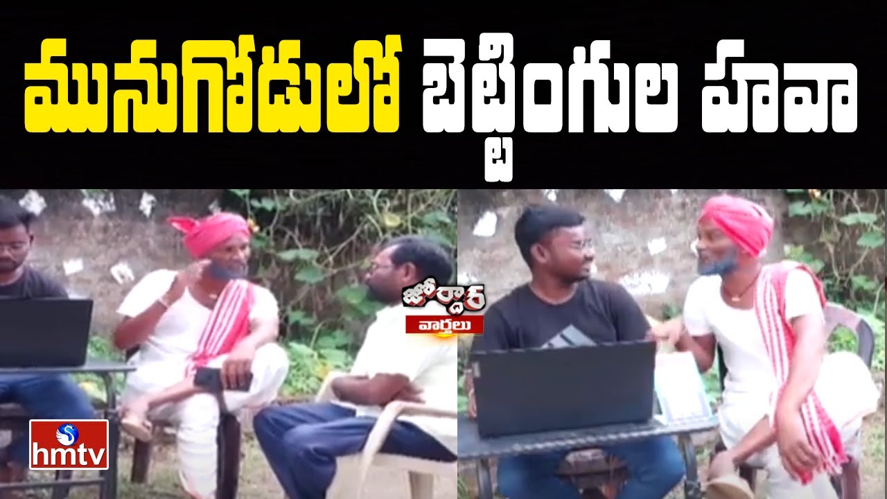 మునుగోడులో బెట్టింగుల హవా | Betting Hawa in Munugodu | Jordar News | hmtv