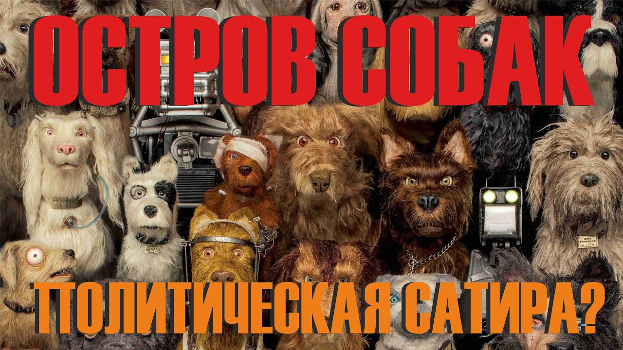 УЭС АНДЕРСОН - ОСТРОВ СОБАК МУЛЬТФИЛЬМ ИЛИ ПОЛИТИЧЕСКАЯ САТИРА??