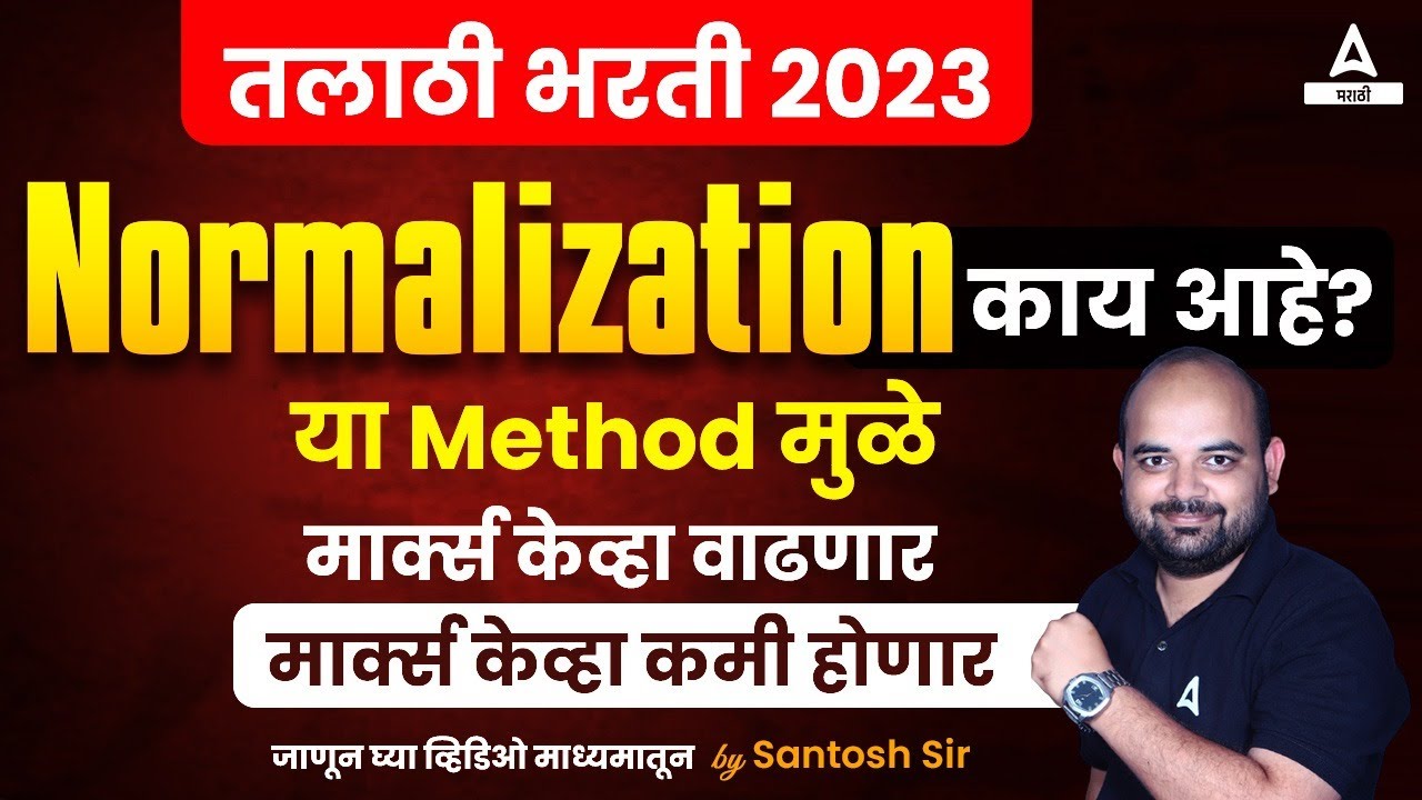 Talathi Bharti 2023 | Normalization काय आहे? | Talathi Bharti 2023 All information