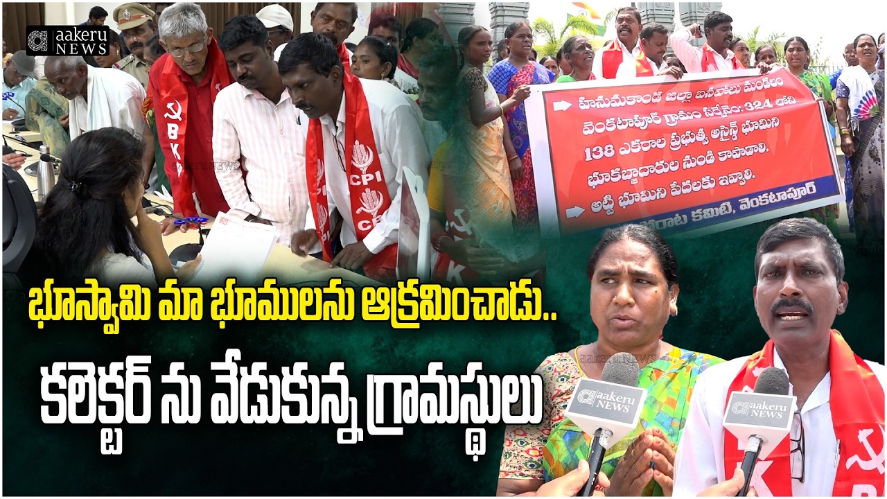 Bhu Bharati | భూస్వామి మా భూములను  ఆక్రమించాడు..కలెక్టర్ ను వేడుకున్న గ్రామస్థులు |𝐚𝐚𝐤𝐞𝐫𝐮 𝐍𝐄𝐖𝐒𝐓𝐞𝐥𝐮𝐠𝐮