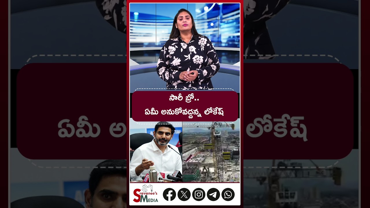 సారి బ్రో..! లోకేష్ రియాక్షన్..! #LOKESH #APNEWS #SHORTS #TRENDING #SRAVANEESMEDIA