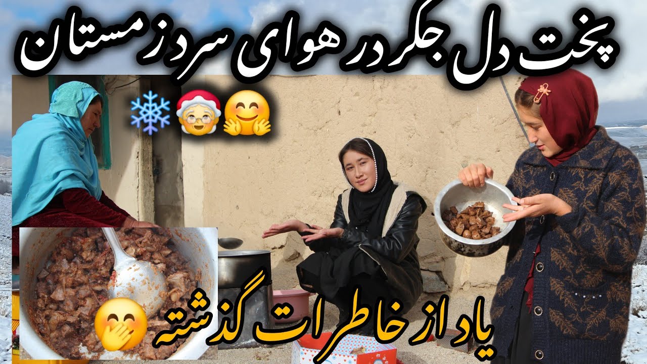 امروز دل جگر ره د یک هوای سرد زمستان پختیم❄️🤗با یاد قدیم،با یاد خاطره خوش💛#دل _جگر#زمستان#خاطره#آشپز