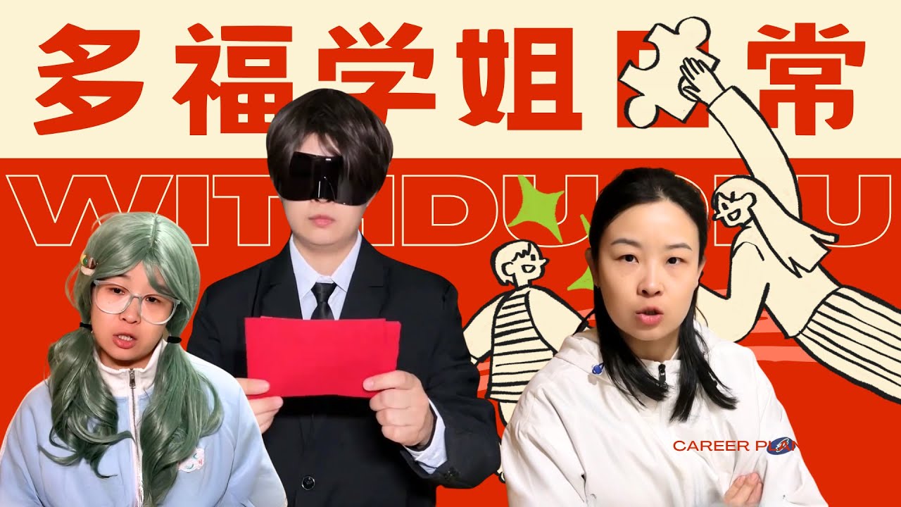 大家遇到过爱搞区别对待的老师吗？多福学姐大合集来啦！【赵多福】#多福学姐