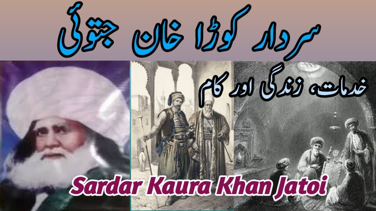 Tareek Sardar Kaura Khan Jatoi Biography History And Work | نواب سردار کوڑا خان جتوئی | Korha Khan