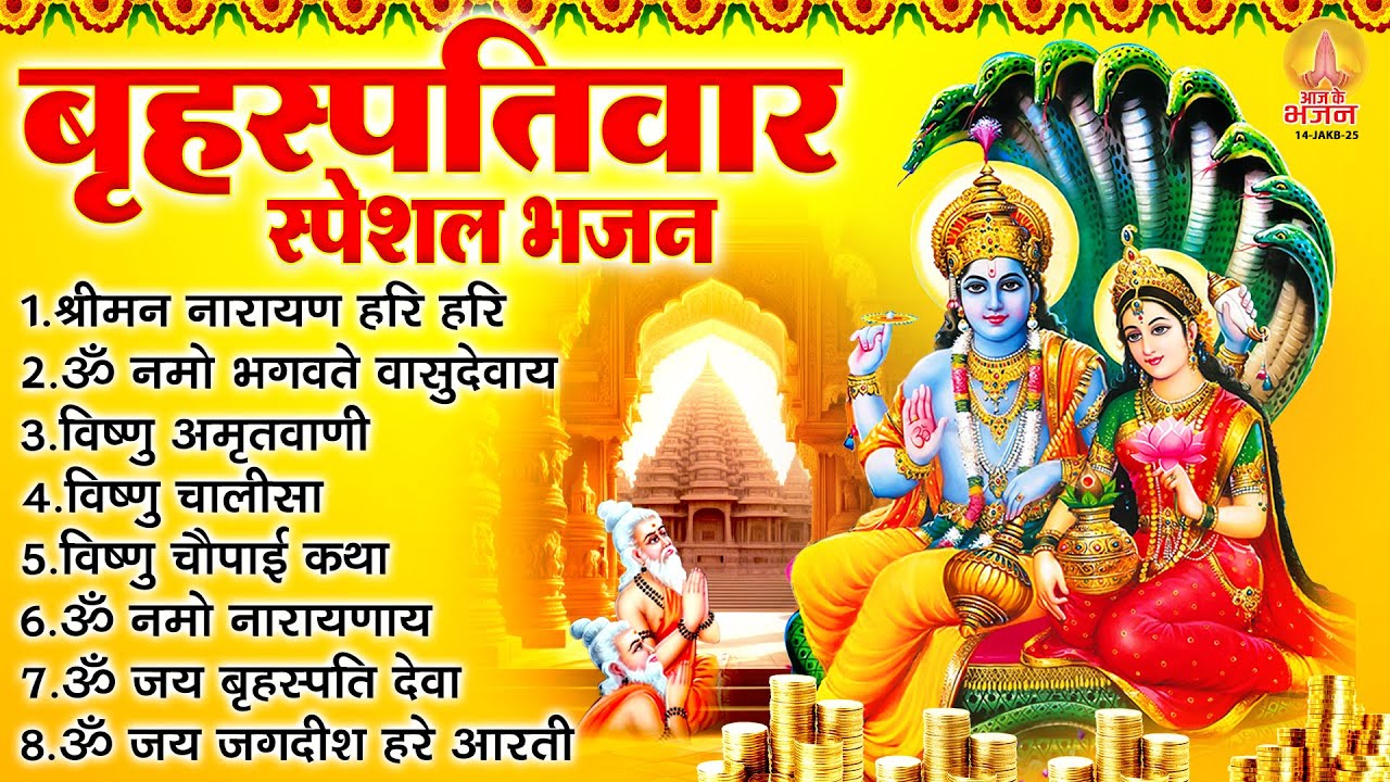 बृहस्पतिवार भक्ति भजन : ॐ नमो भगवते वासुदेवाय, श्रीमन नारायण हरि हरि, विष्णु अमृतवाणी व आरती