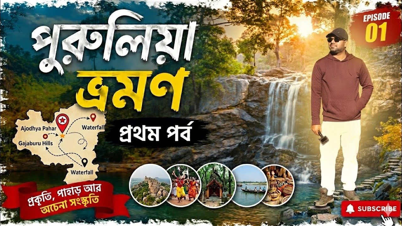 পুরুলিয়া ভ্রমণ প্রথম পর্ব ll Purulia Tour Part 1