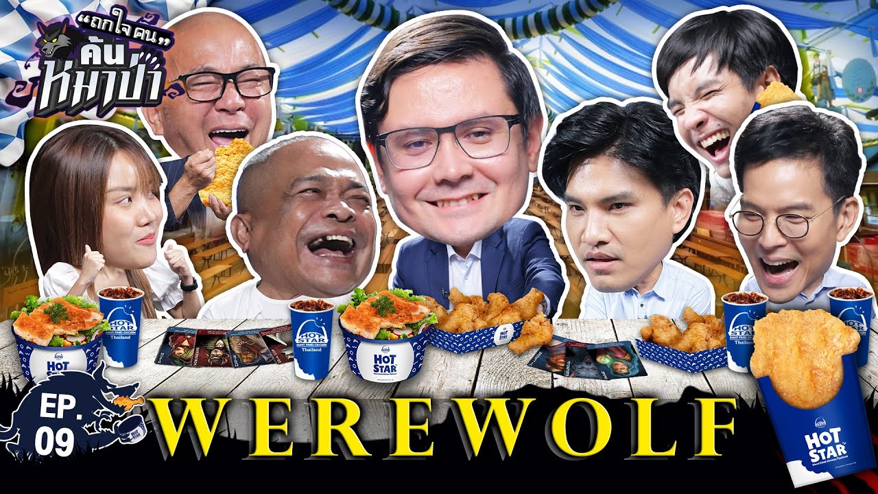แรงแค้น Uncle “หมาป่า” ฮา สะเทือนข้ามแดน l WEREWOLF ถกใจคน ค้นหมาป่า EP.09 #ถกไม่เถียง