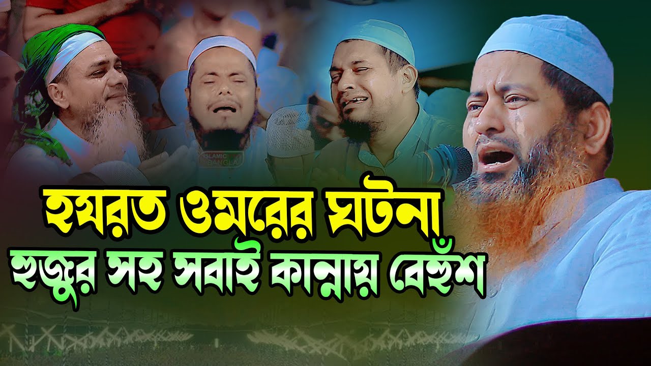 হযরত ওমরের ঘটনা শুনে সবাই কান্নায় বেহুঁশ । মাওলানা হাসান জামিল । Allama Hasan Jamil New Waz