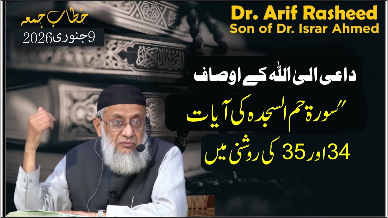 Daae Elallah Kay Osaf | Friday Sermon | Dr. Arif Rasheed | Son of Dr. Israr Ahmed R.A