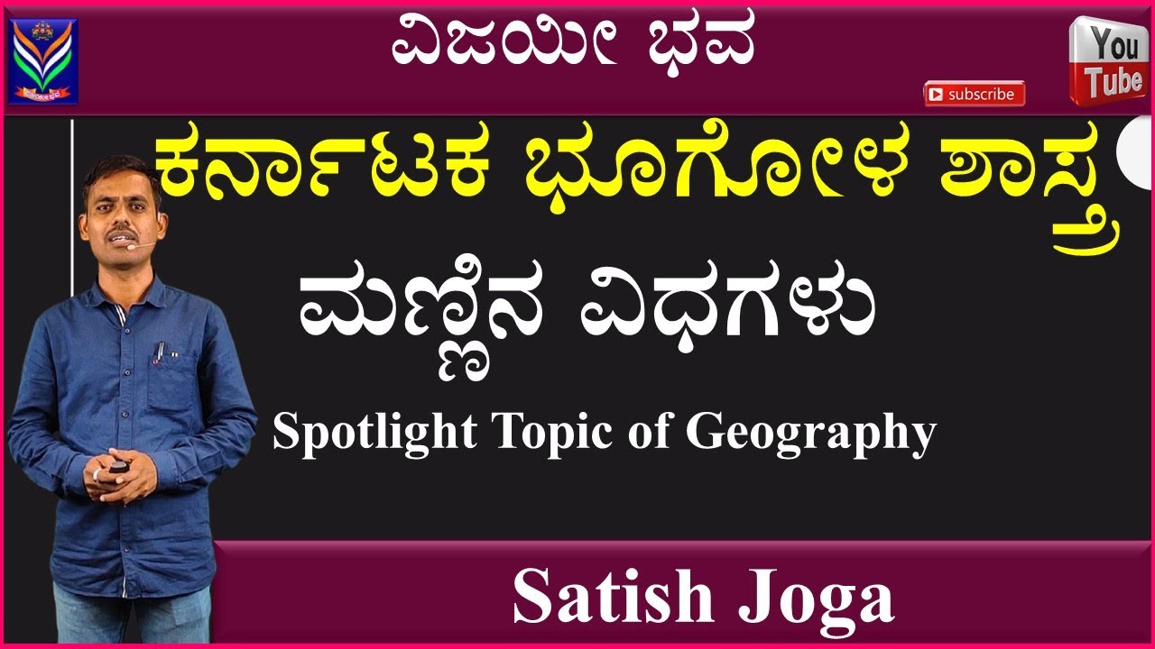 Karnataka Geography | Soils | Satish Joga | Vijayi Bhava | DCTE