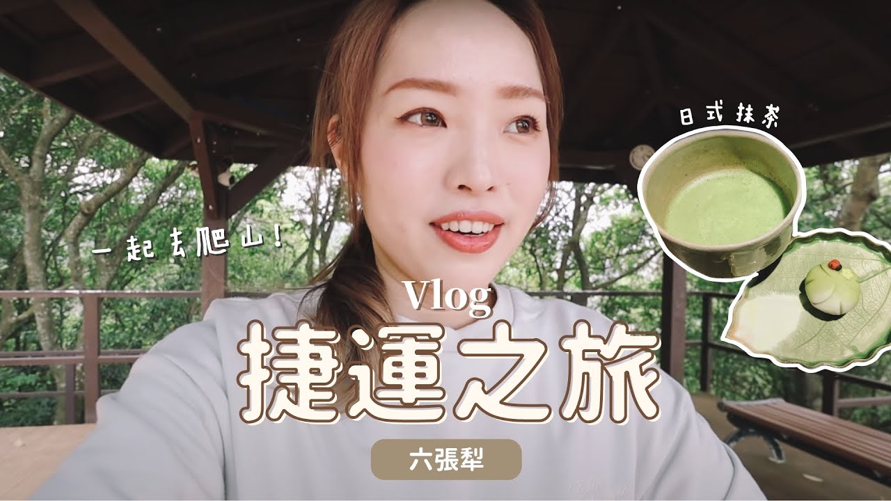 台北VLOG#9 逃離塵囂大自然步道、意外的日式甜點、排隊美食踩點 ft. Za l EVALIN