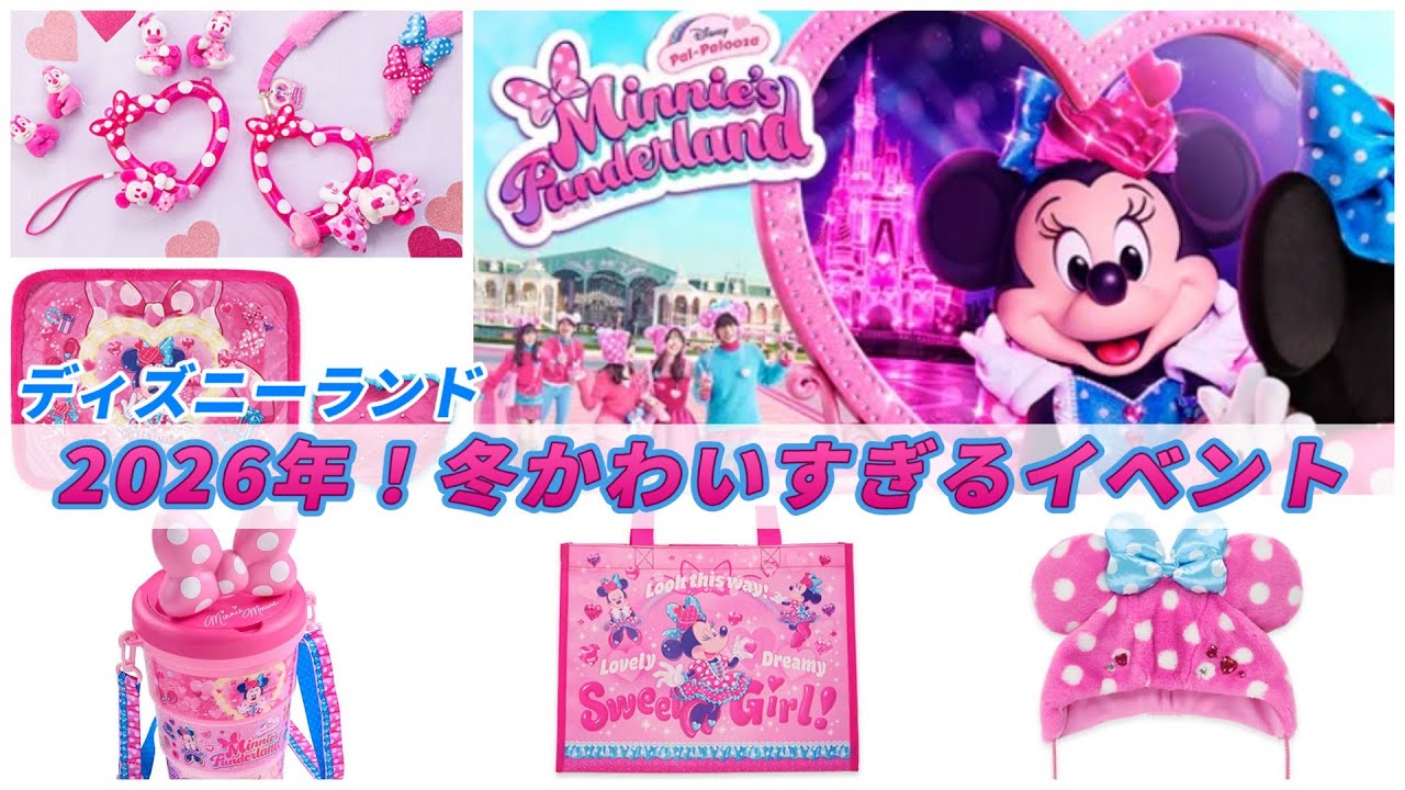 【激カワすぎ！】ミニーちゃんのイベントがいよいよ始まります！フード・スーベニア・グッズを一気にご紹介【ディズニーパルパルーザ/ミニーのファンダーランド】