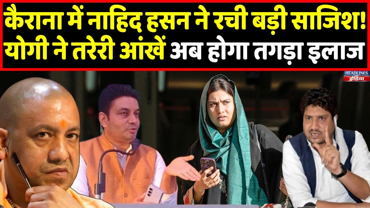 Kairana में बड़ी साजिश का पर्दाफाश, Yogi ने Nahid Hasan पर तरेरी आंखे । Headlines India