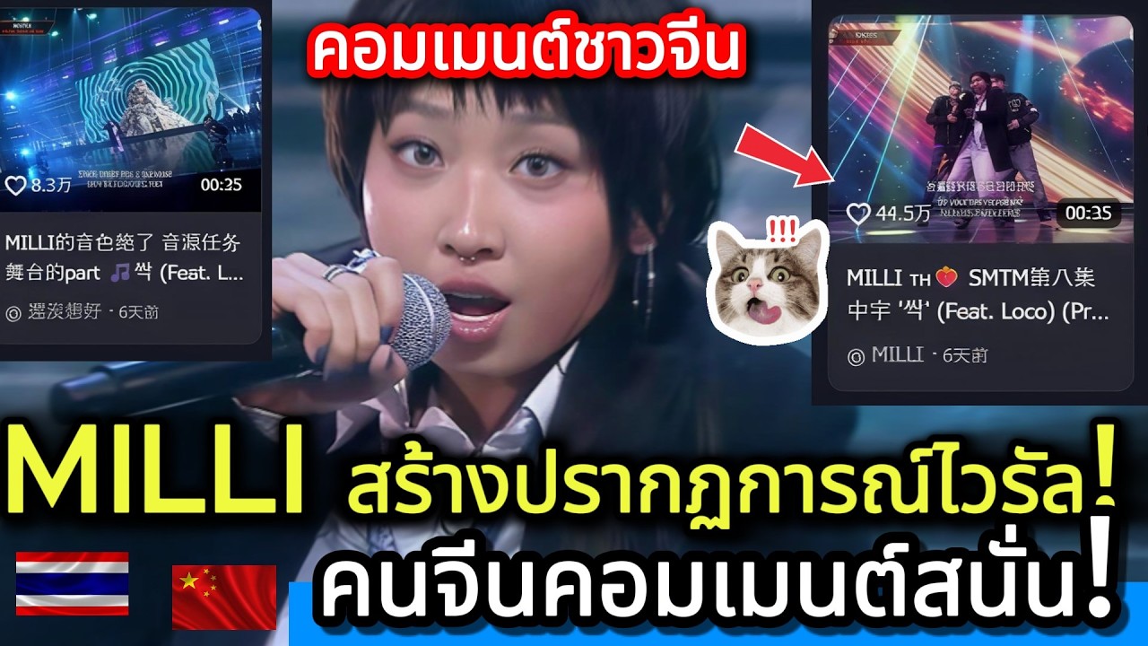 กระหึ่มจีนไม่หยุด! MILLI สร้างปรากฏการณ์ไวรัล คนจีนคอมเมนต์สนั่น! คอมเมนต์ชาวจีน
