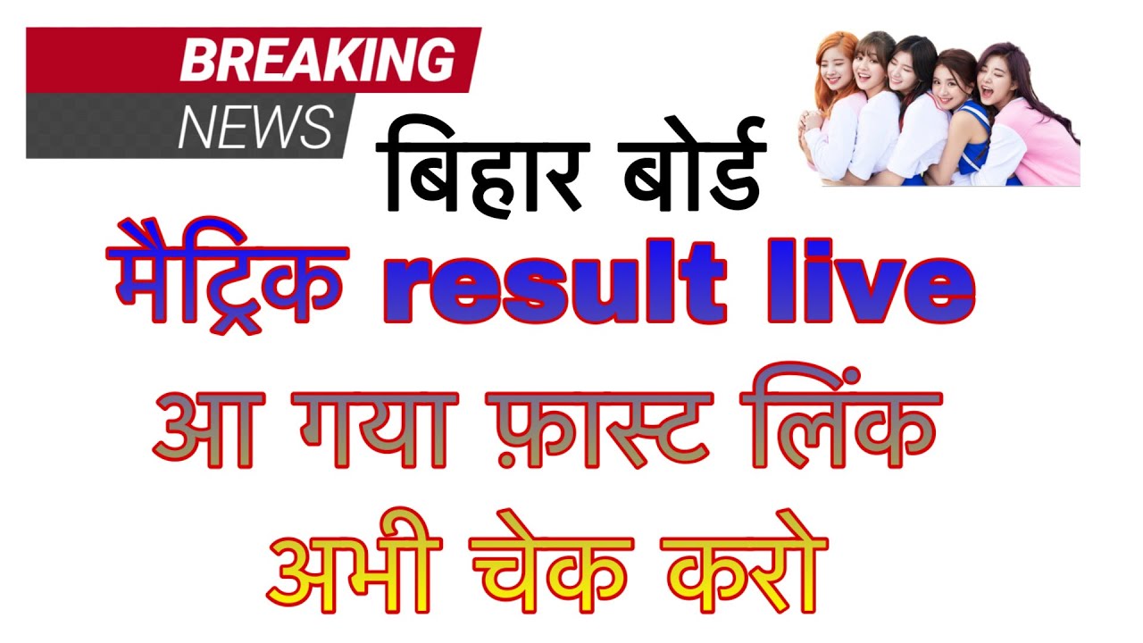 10th result 2020 bihar board maitric result 2020 10th result bihar 2020 letest new link jari....