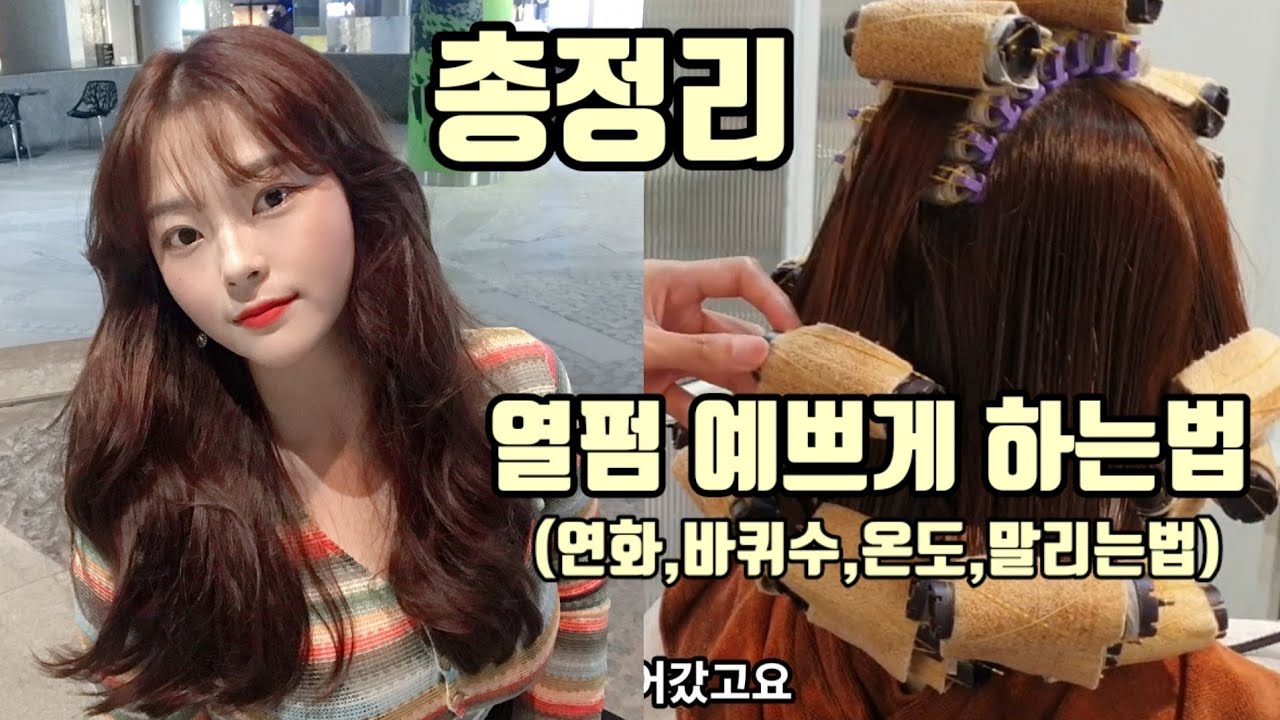 (SUB)열펌,디지털펌 하는방법 총정리(연화,온도,와인딩,말리기) - how to korean digital perm hair tutorial