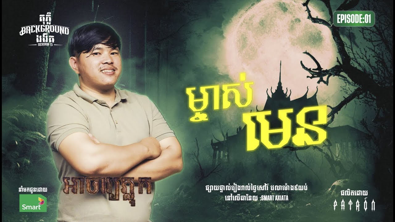 ម្ចាស់មេន | Full EP 01 Season 5 | តុភ្លឺ Background ងងឹត