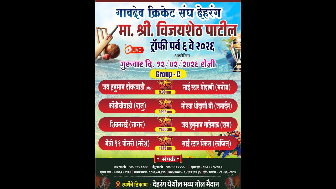 मा. श्री. विजयशेठ पाटील चषक - २०२६ देहरंग | दिवस दुसरा