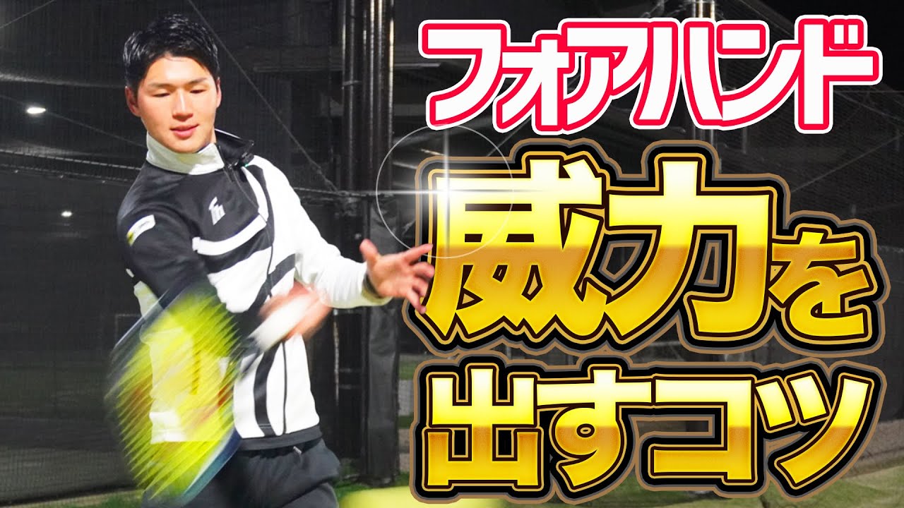 【上級者への道】フォアハンドの威力を出すコツ3STEP！【テニス】