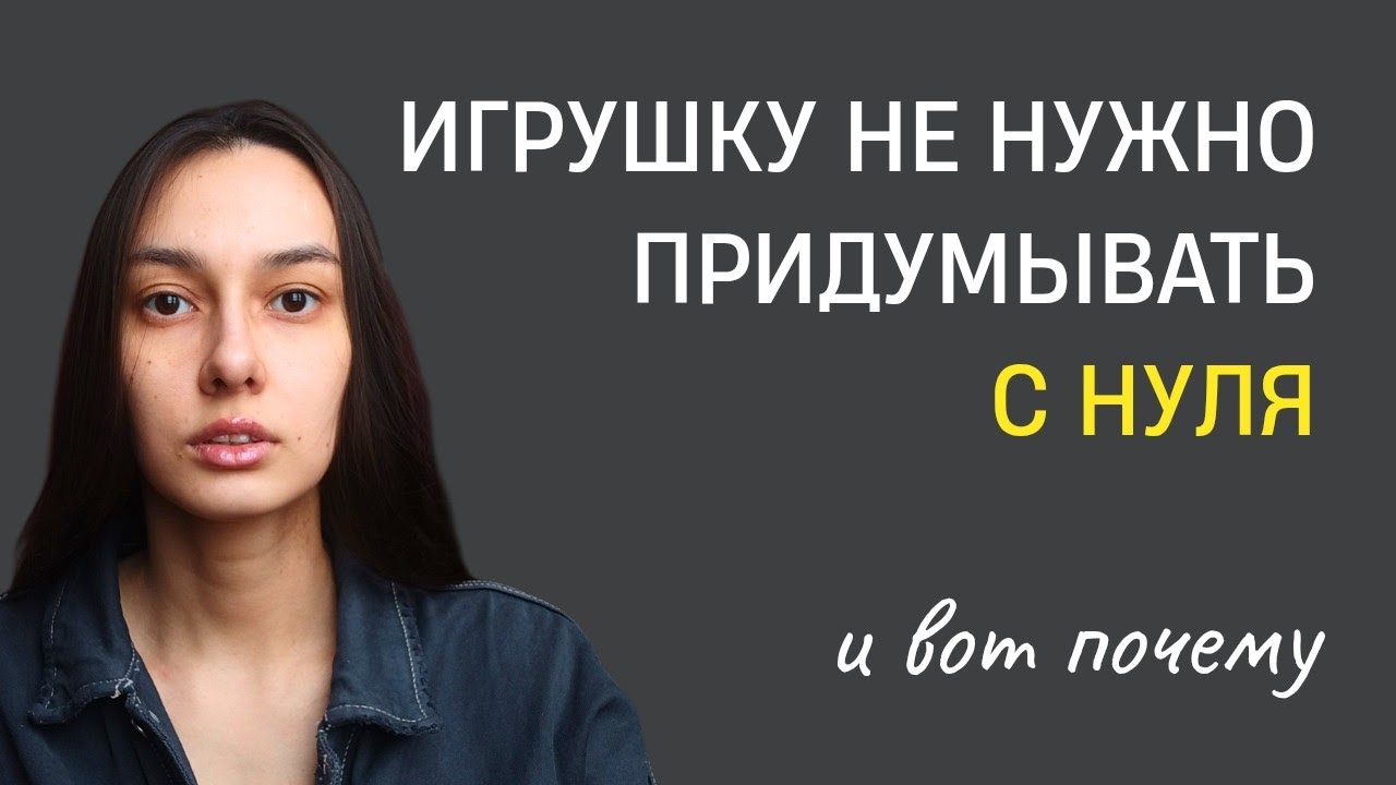 Вязать игрушки «с нуля» – ошибка. Вот почему