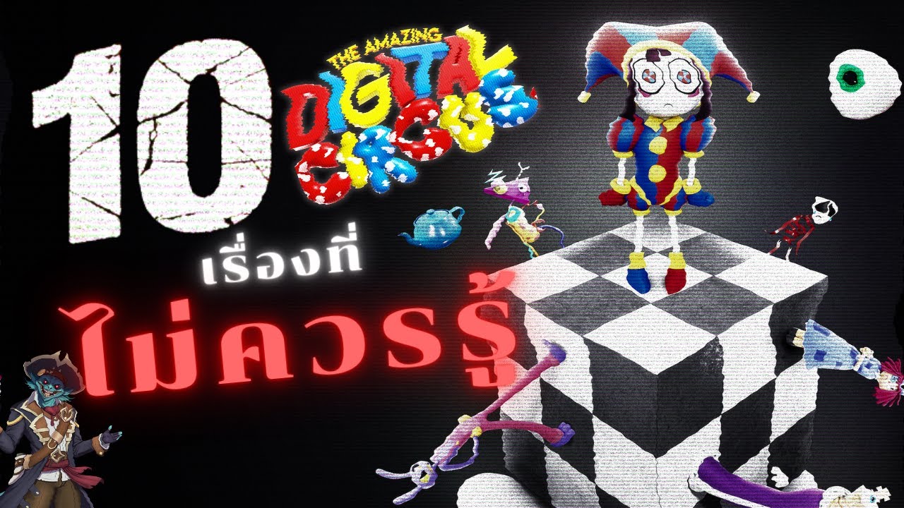 10 เรื่องที่ไม่ควรรู้ใน The Amazing Digital Circus