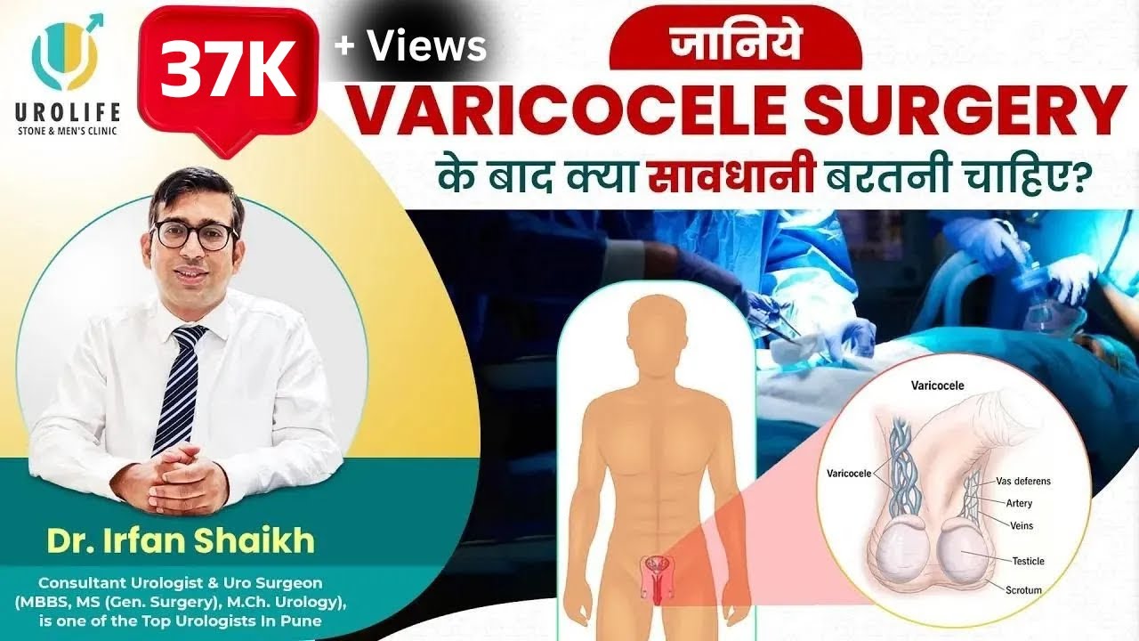 जानिये Varicocele surgery के बाद क्या सावधानी बरतनी चाहिए? | Dr. Irfan Shaikh | Urolife