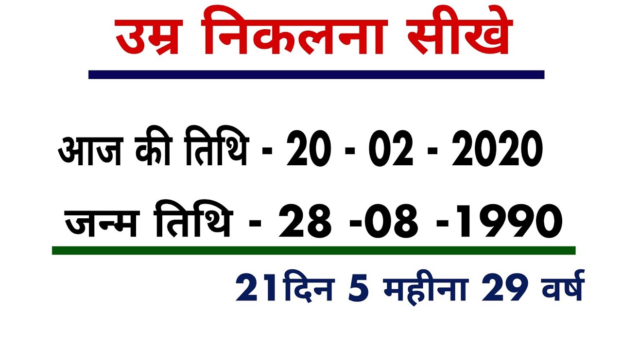 Date of Birth kaise nikale | अपनी उम्र निकलाना सीखे | Age Calculator |कोई भी फॉर्म भरने से पहले..