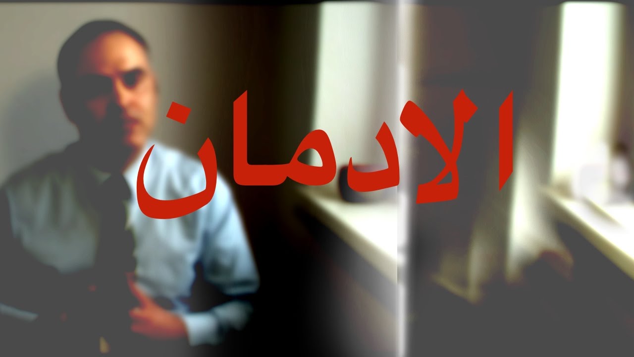 الادمان
