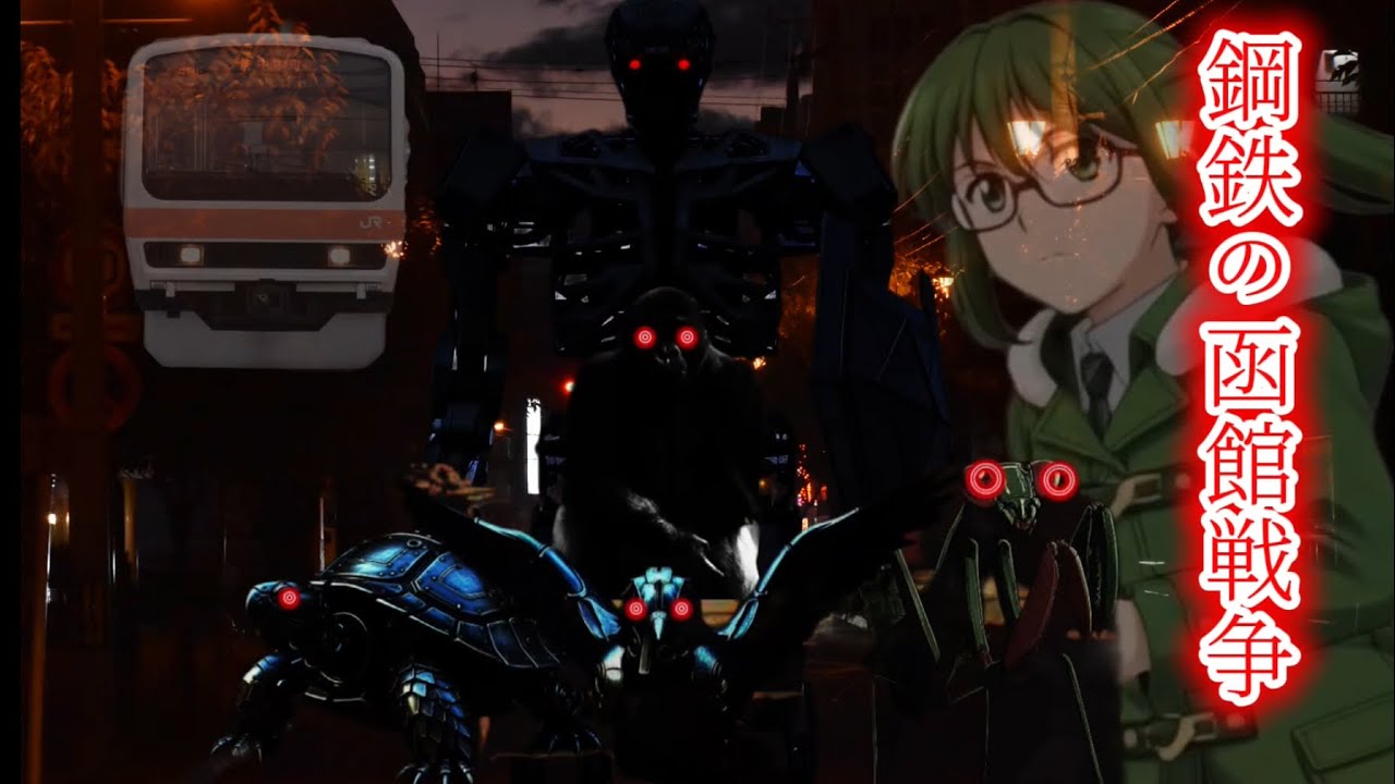 【映画鉄道ゆっくり茶番】鋼鉄の函館戦争〜旧幕府軍VS 新政府軍